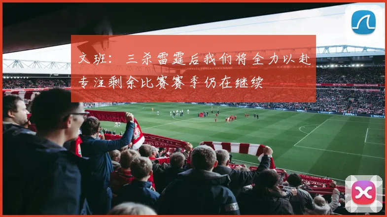 文班：三杀雷霆后我们将全力以赴专注剩余比赛赛季仍在继续