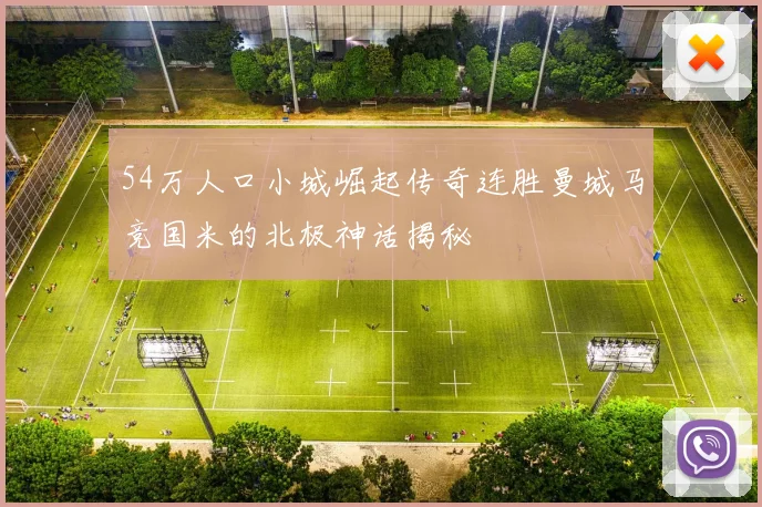 54万人口小城崛起传奇连胜曼城马竞国米的北极神话揭秘
