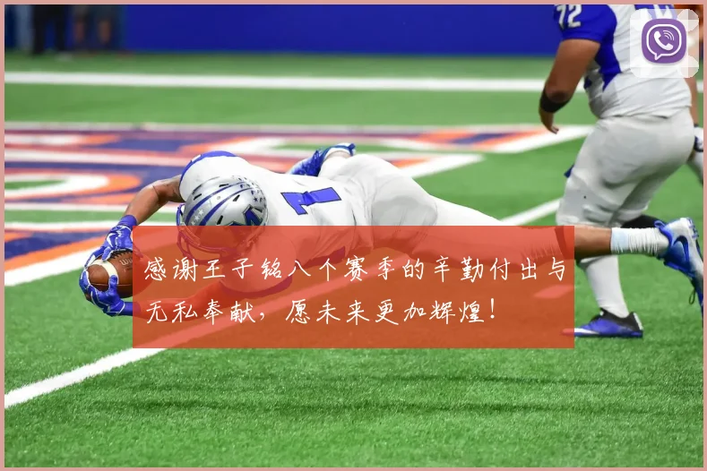 感谢王子铭八个赛季的辛勤付出与无私奉献，愿未来更加辉煌！