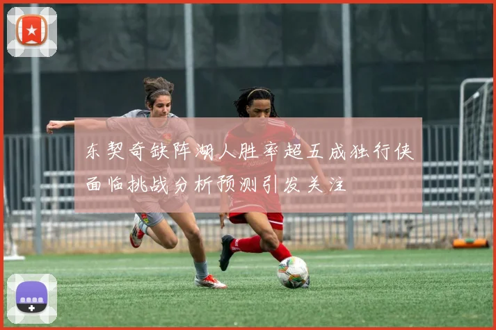 东契奇缺阵湖人胜率超五成独行侠面临挑战分析预测引发关注