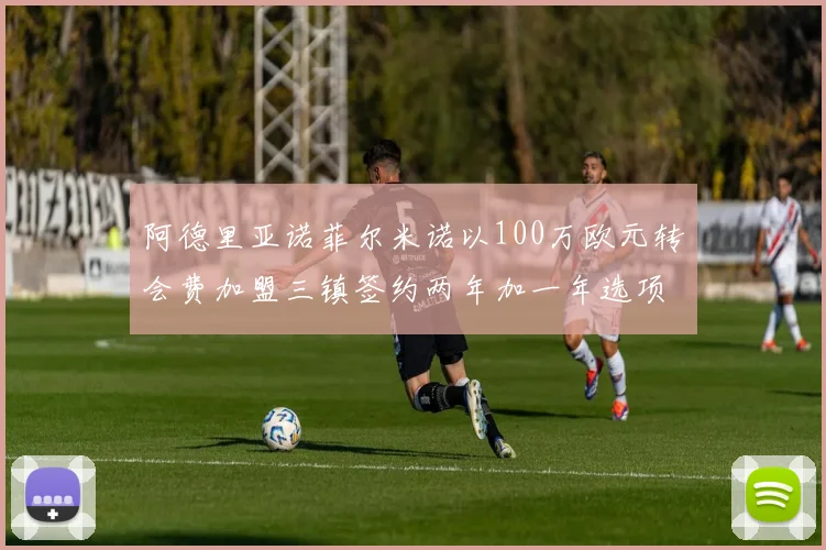 阿德里亚诺菲尔米诺以100万欧元转会费加盟三镇签约两年加一年选项
