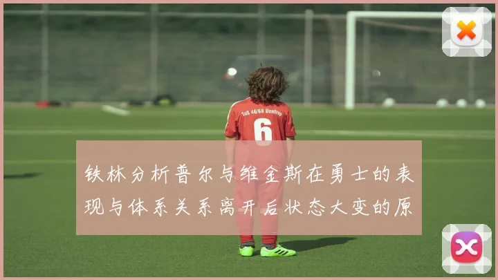 铁林分析普尔与维金斯在勇士的表现与体系关系离开后状态大变的原因