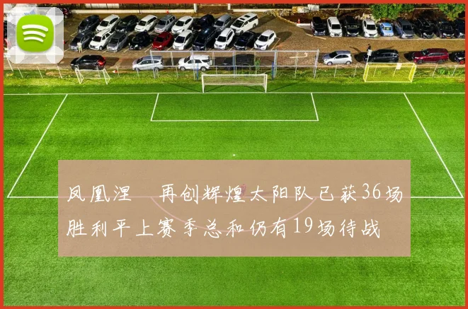 凤凰涅槃再创辉煌太阳队已获36场胜利平上赛季总和仍有19场待战