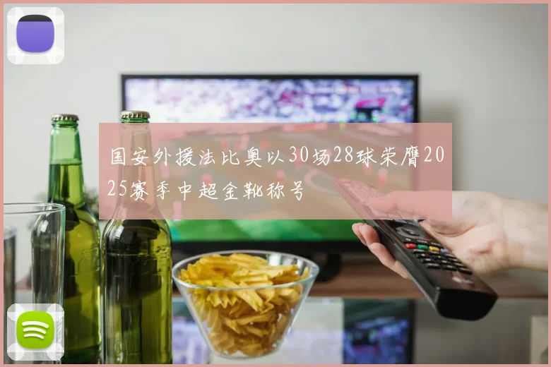 国安外援法比奥以30场28球荣膺2025赛季中超金靴称号