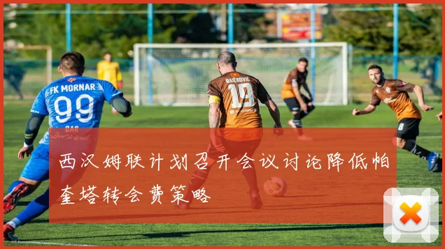 西汉姆联计划召开会议讨论降低帕奎塔转会费策略