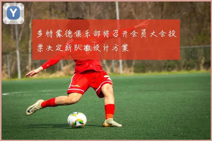 多特蒙德俱乐部将召开会员大会投票决定新队徽设计方案