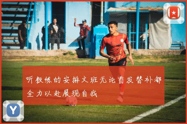 听教练的安排文班无论首发替补都全力以赴展现自我