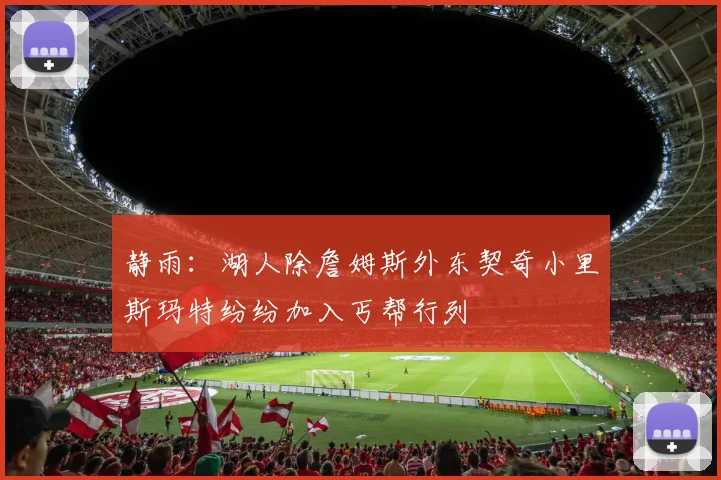 静雨：湖人除詹姆斯外东契奇小里斯玛特纷纷加入丐帮行列